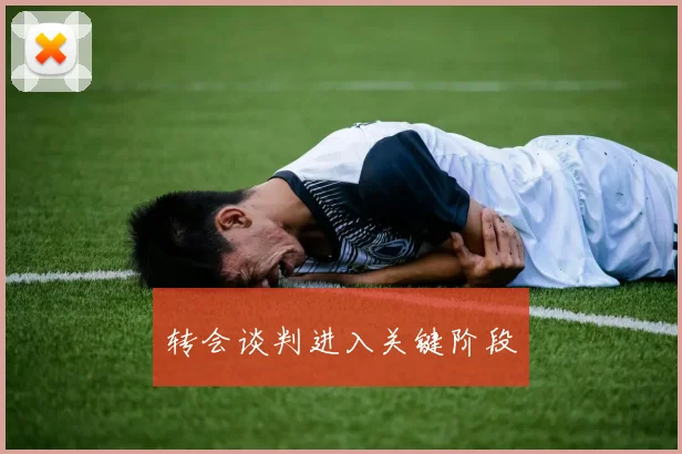 转会谈判进入关键阶段