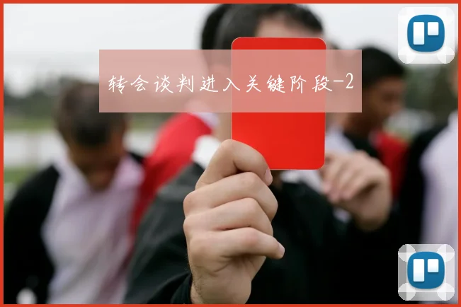 转会谈判进入关键阶段