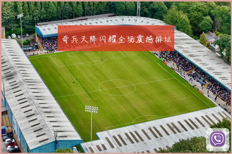 奇兵天降闪耀全场震撼排坛