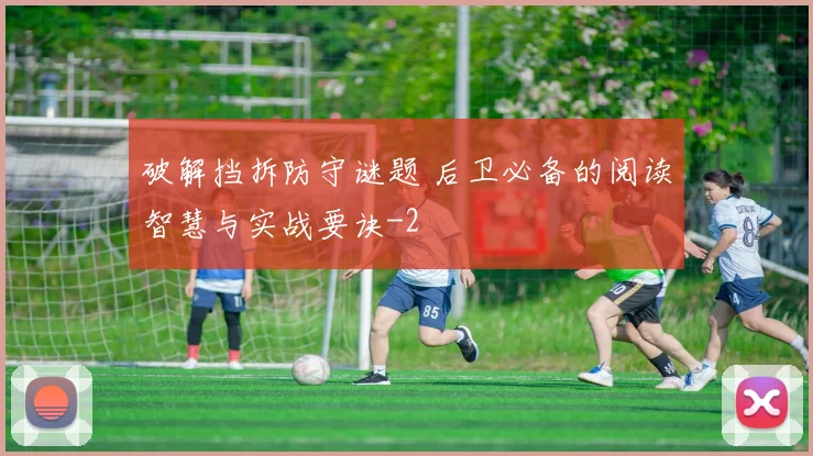 破解挡拆防守谜题 后卫必备的阅读智慧与实战要诀