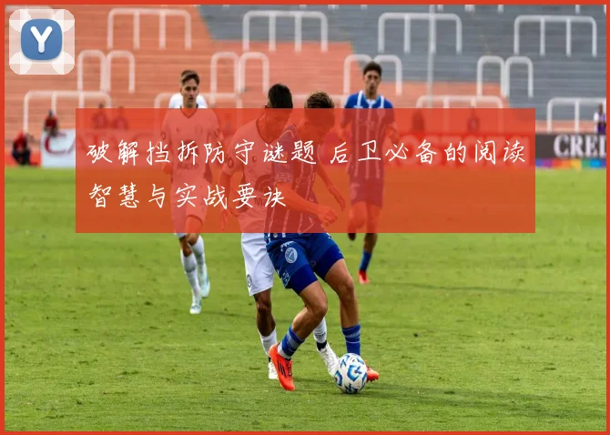 破解挡拆防守谜题 后卫必备的阅读智慧与实战要诀