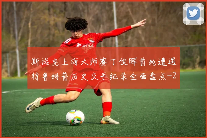 斯诺克上海大师赛丁俊晖首轮遭遇特鲁姆普历史交手纪录全面盘点