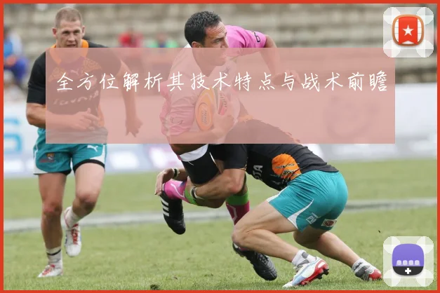 全方位解析其技术特点与战术前瞻