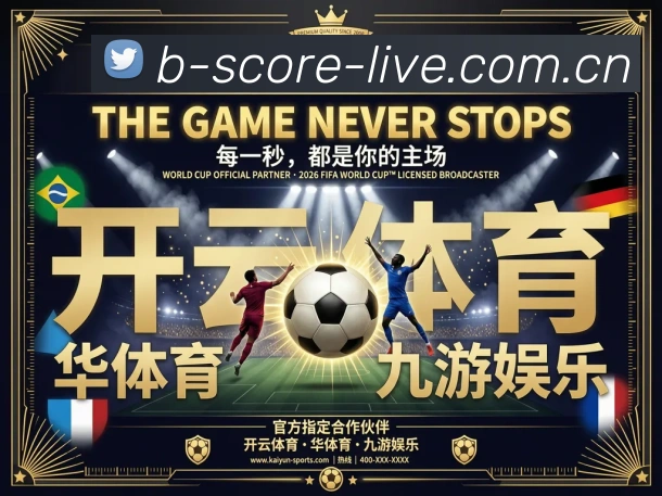 b体育足球直播发展历程