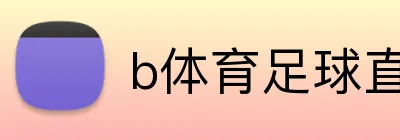 b体育足球直播 logo